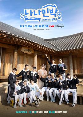 91制片厂《罗罗民宿 나나민박 with 세븐틴》免费在线观看