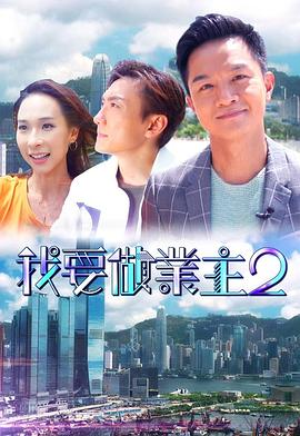 91制片厂Pro《我要做业主2》免费在线观看