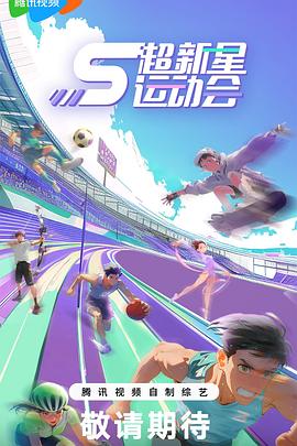 91制片厂Pro《超新星运动会第5季》免费在线观看