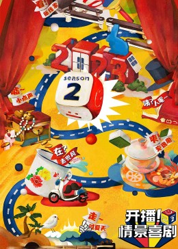 91原创《开播！情景喜剧 第二季》免费在线观看