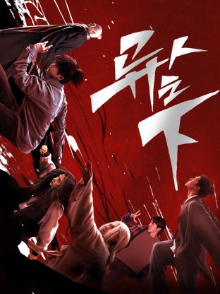 91制片厂《异人之下 第一季》免费在线观看