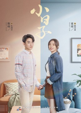91制片厂《小日子》免费在线观看