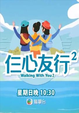 91原创《仨心友行2》免费在线观看