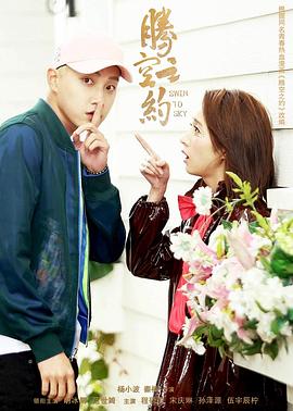 91制片厂《腾空之约》免费在线观看