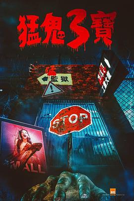 91制片厂Pro《猛鬼3宝》免费在线观看