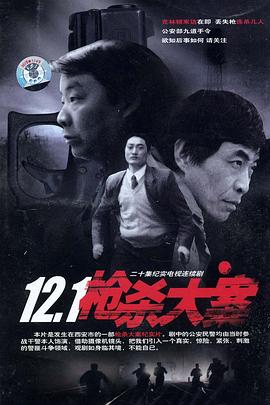 91制片厂Pro《12·1枪杀大案》免费在线观看