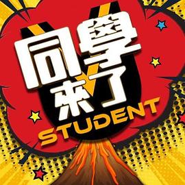 91制片厂Pro《同学来了》免费在线观看
