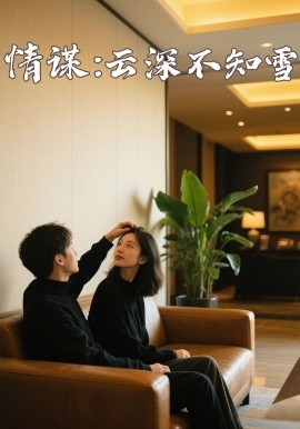 91制片厂Pro《情谋：云深不知雪》免费在线观看