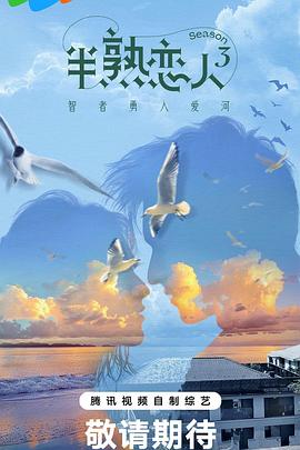 91原创《半熟恋人第三季》免费在线观看