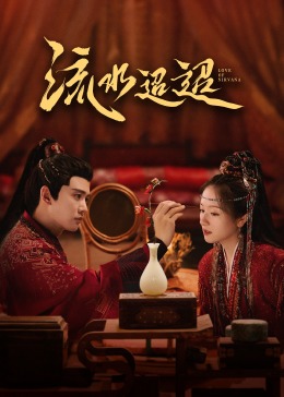 91制片厂《流水迢迢》免费在线观看