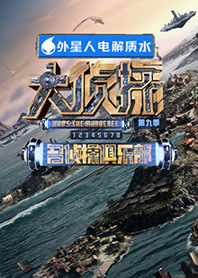 91原创《大侦探 第九季》免费在线观看