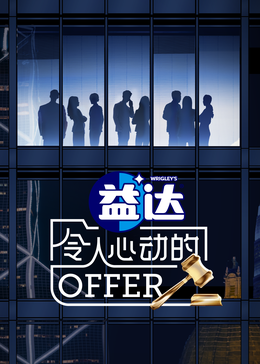 91原创《令人心动的offer 第六季》免费在线观看