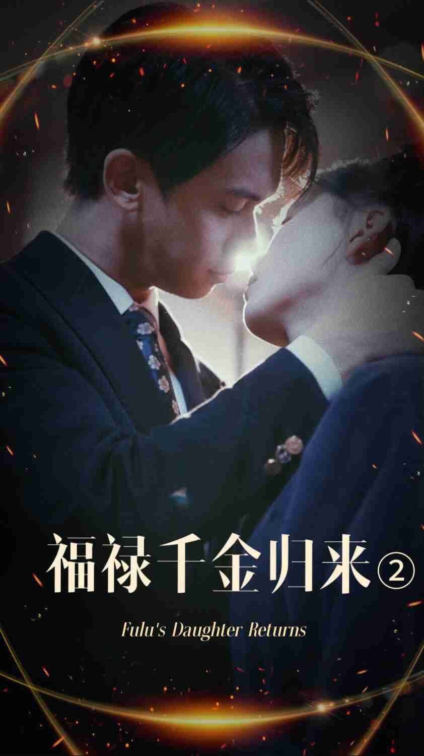 91制片厂Pro《福禄千金归来2》免费在线观看