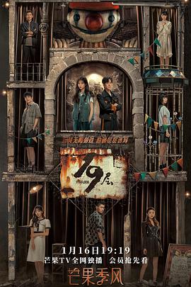 91制片厂Pro《19层》免费在线观看