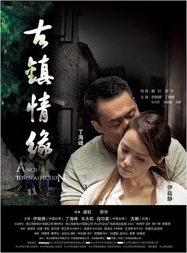 91制片厂《古镇情缘》免费在线观看