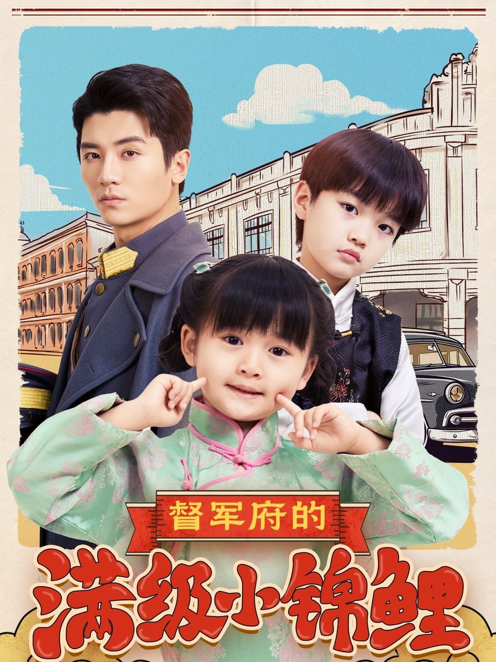 91制片厂《督军府的满级小锦鲤》免费在线观看