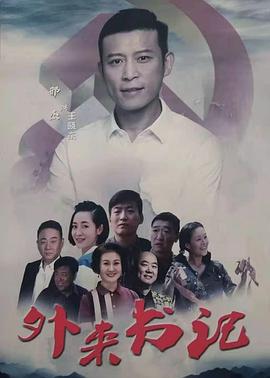 91原创《外来书记》免费在线观看