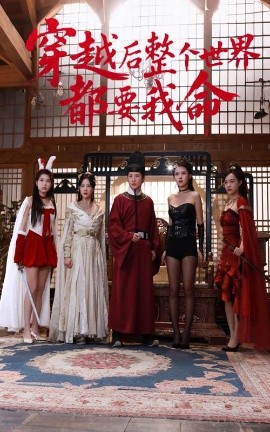 91制片厂《穿越后整个世界都要我命》免费在线观看