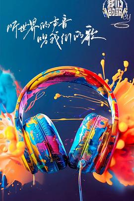 91制片厂《我们的歌第六季》免费在线观看