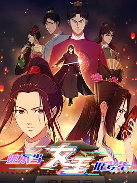 91原创《她不当女主很多年》免费在线观看