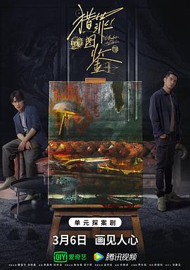 91制片厂《猎罪图鉴》免费在线观看