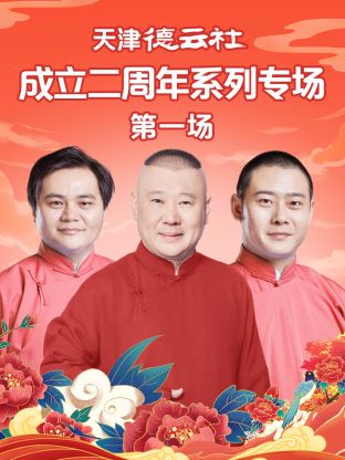 91制片厂Pro《天津德云社成立二周年系列专场第一场》免费在线观看