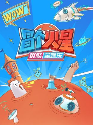 91制片厂《冒个火星》免费在线观看