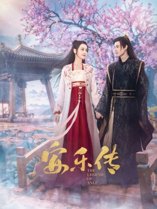 91原创《安乐传》免费在线观看