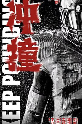 91制片厂Pro《冲·撞》免费在线观看