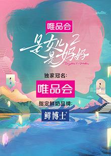 91原创《是女儿是妈妈 第二季》免费在线观看