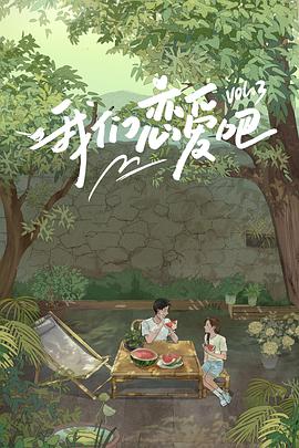 91制片厂《我们恋爱吧 第三季》免费在线观看