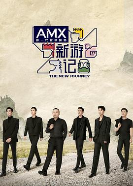 91制片厂Pro《新游记》免费在线观看