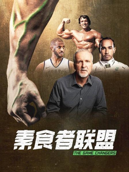 91原创《素食者联盟》免费在线观看