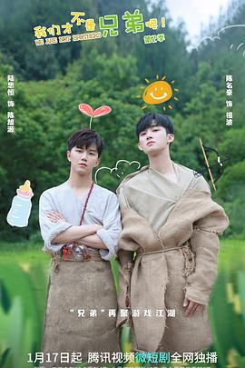 91制片厂Pro《我们才不是兄弟呢第二季》免费在线观看