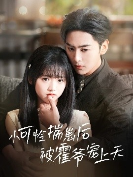 91制片厂《小可怜揣崽后被霍爷宠上天》免费在线观看