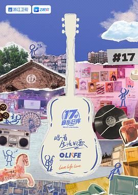 91制片厂《17号音乐仓库 第三季》免费在线观看