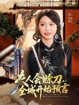 91制片厂《夫人会赊刀全城开始预言》免费在线观看