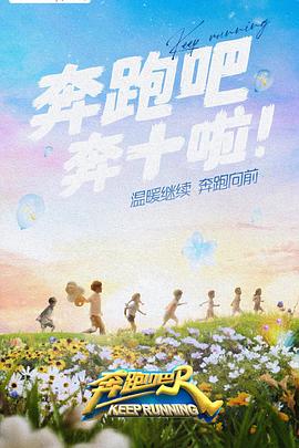 91原创《奔跑吧 第六季》免费在线观看