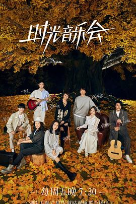 91制片厂Pro《时光音乐会 第二季》免费在线观看