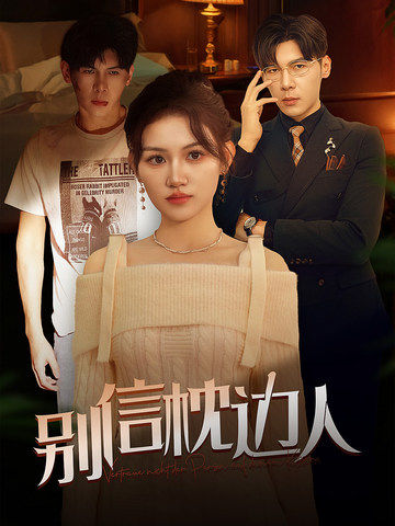 91制片厂《别信枕边人》免费在线观看