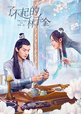 91原创《了不起的林千金》免费在线观看