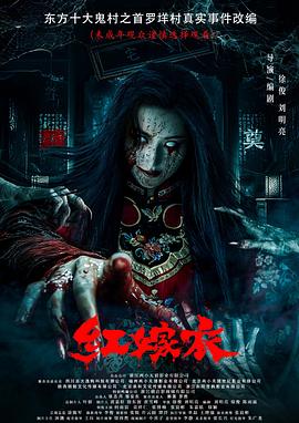 91原创《红嫁衣》免费在线观看