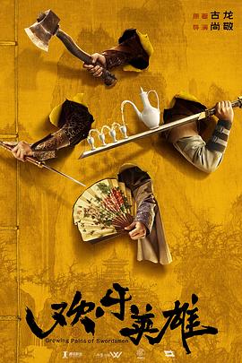 91制片厂《欢乐英雄》免费在线观看