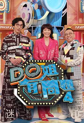 91制片厂《Do姐有问题4》免费在线观看