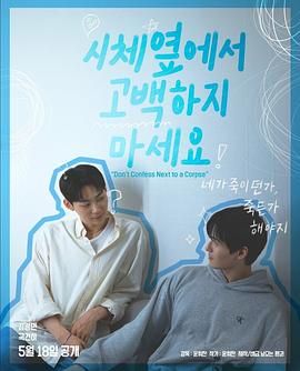 91制片厂《不要在尸体旁表白》免费在线观看