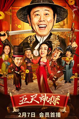 91原创《五尺神探》免费在线观看