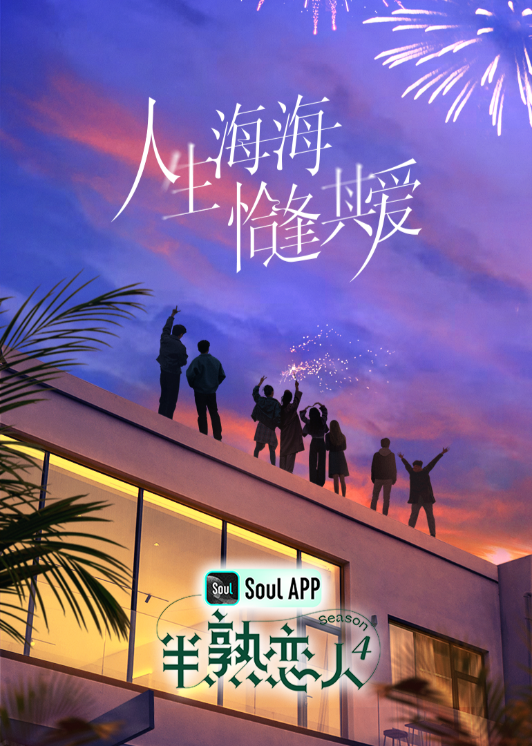 91制片厂《半熟恋人 第四季》免费在线观看