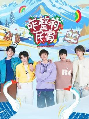 91原创《咋整啊民宿》免费在线观看
