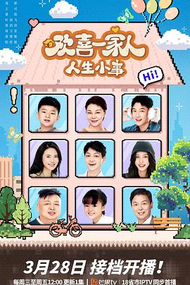 91制片厂《欢喜一家人·人生小事》免费在线观看