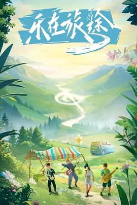 91原创《乐在旅途》免费在线观看